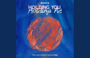 守夜人首支粵語單曲《擁抱着你我》攜手香港唱作歌手 Manson 張進翹共同改編、合唱